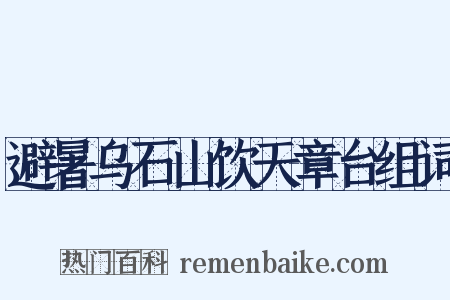 避暑乌石山饮天章台组词是什么意思的图片